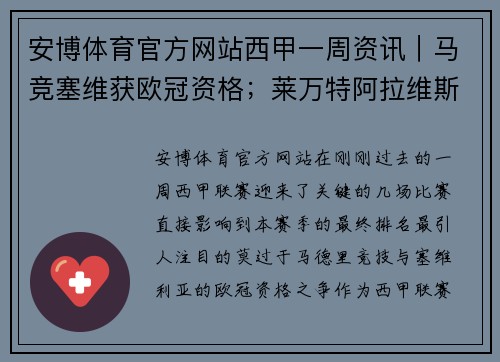 安博体育官方网站西甲一周资讯｜马竞塞维获欧冠资格；莱万特阿拉维斯提前降级 - 副本